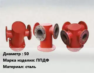 Пожарная подставка 50 ППДФ сталь